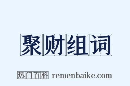 聚财组词是什么意思的图片